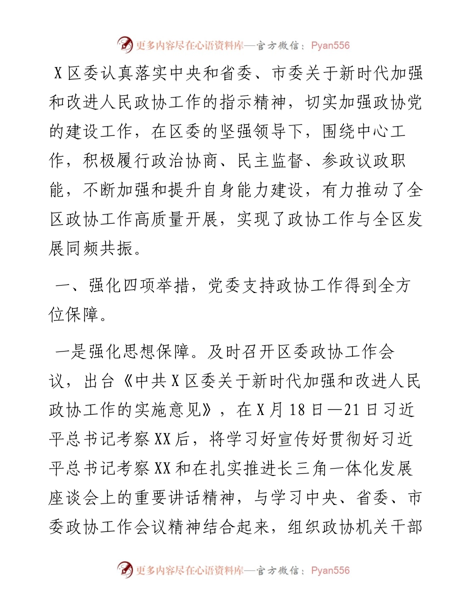 研讨发言：加强党的建设 推动政协工作再创新局面（区政协）.docx_第1页