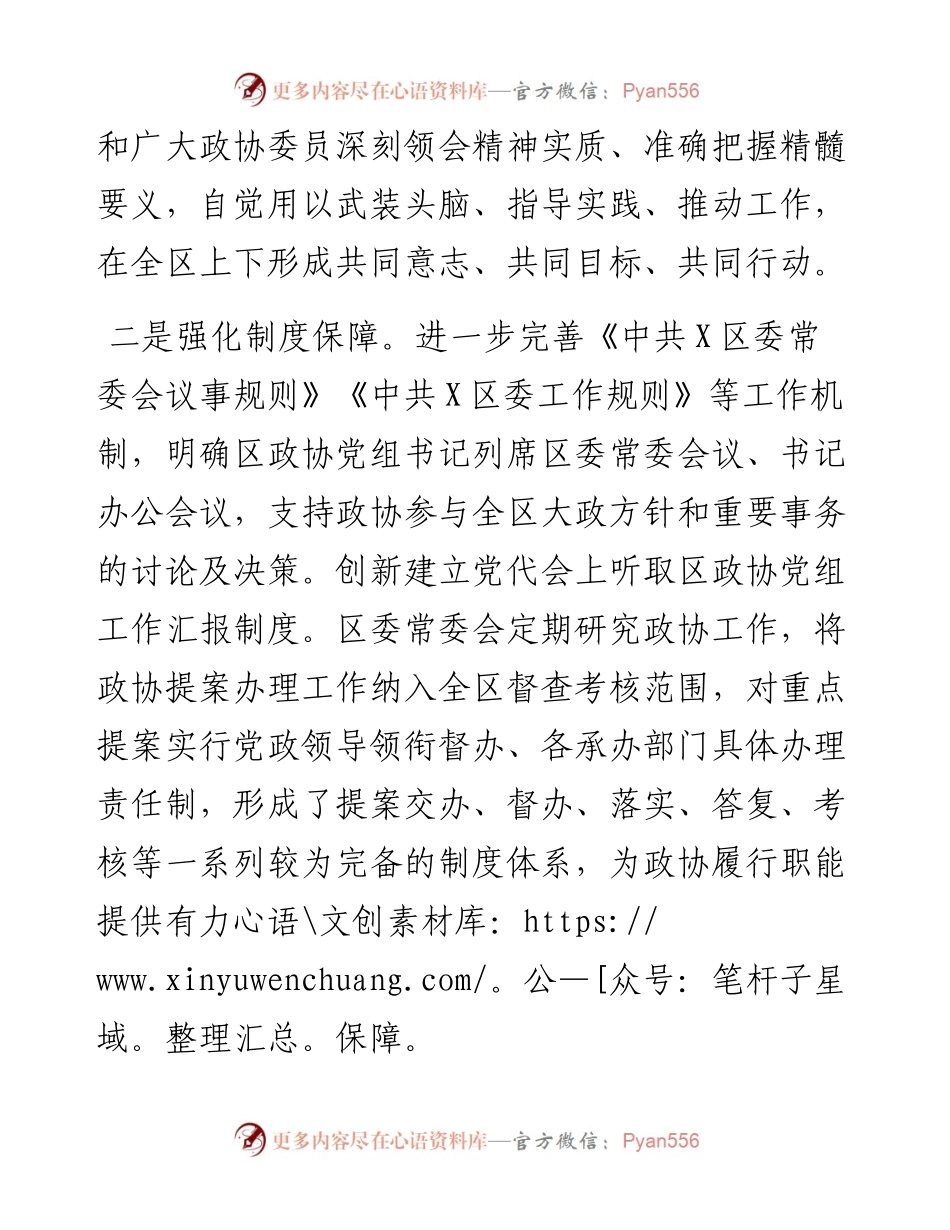 研讨发言：加强党的建设 推动政协工作再创新局面（区政协）.docx_第2页
