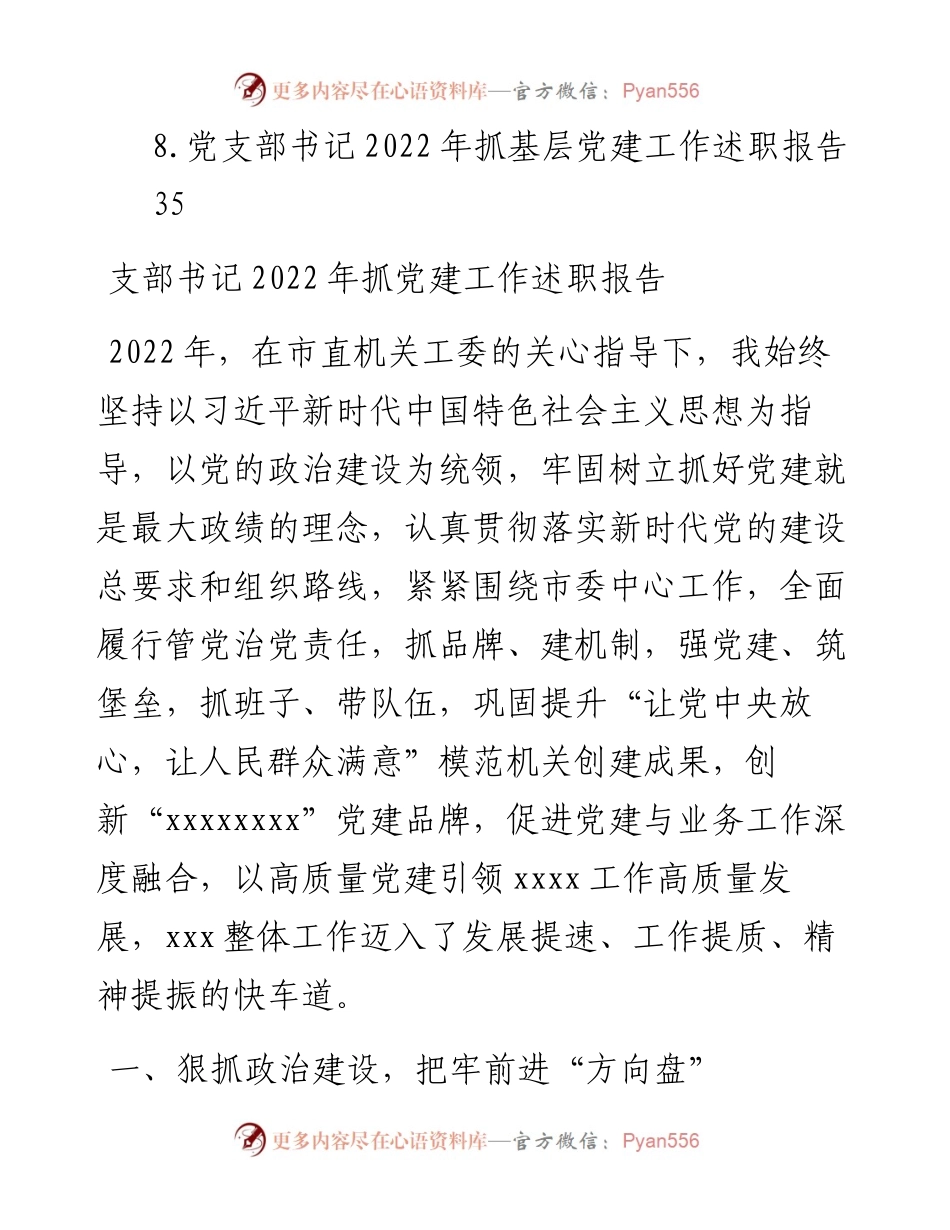 文汇系列5799--支部书记抓党建工作述职报告汇编.docx_第2页