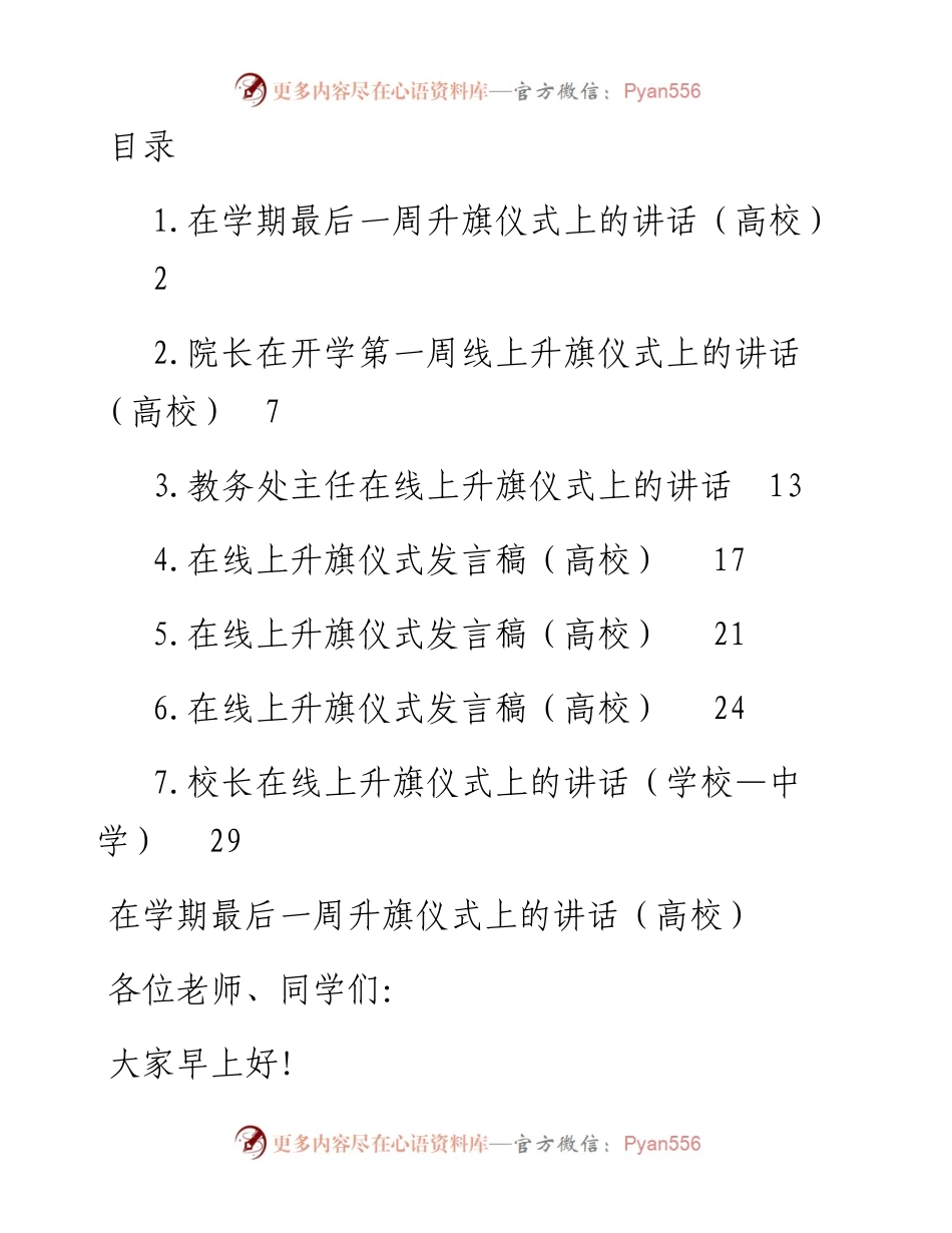 文汇系列3792--在线上升旗仪式上的讲话汇编.docx_第1页
