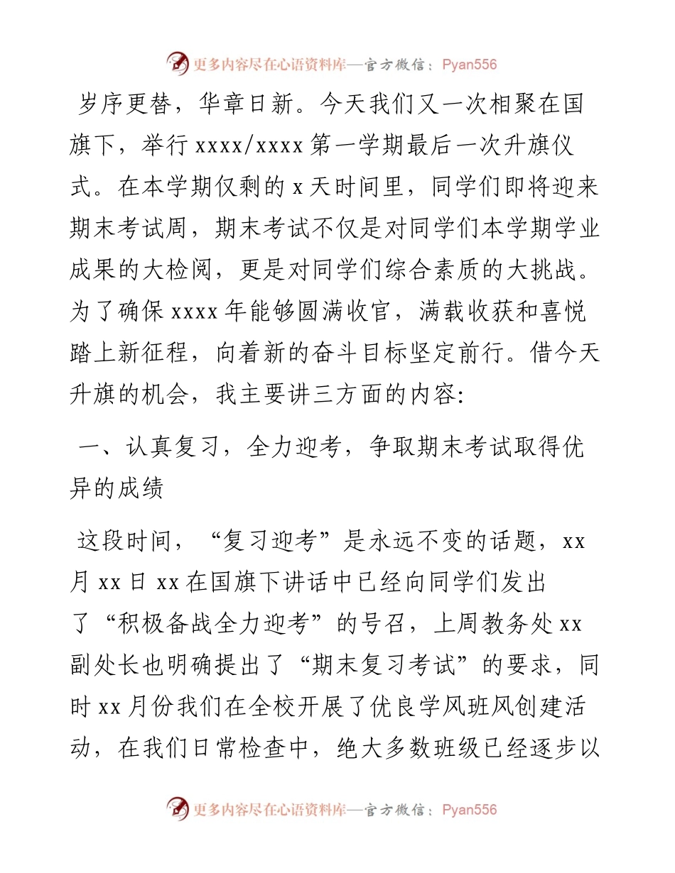 文汇系列3792--在线上升旗仪式上的讲话汇编.docx_第2页