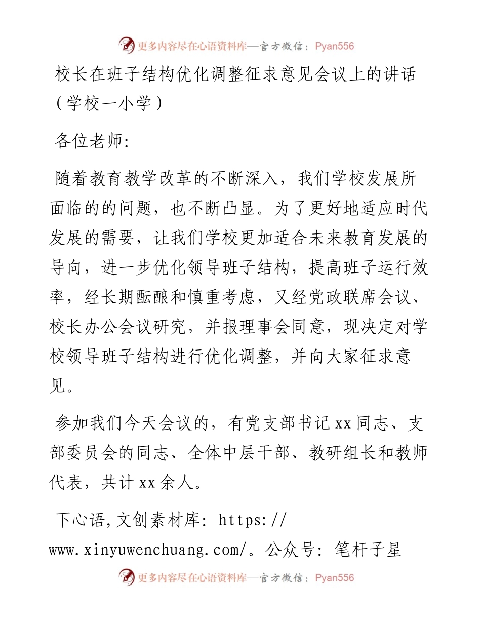 校长在班子结构优化调整征求意见会议上的讲话（小学）.docx_第1页