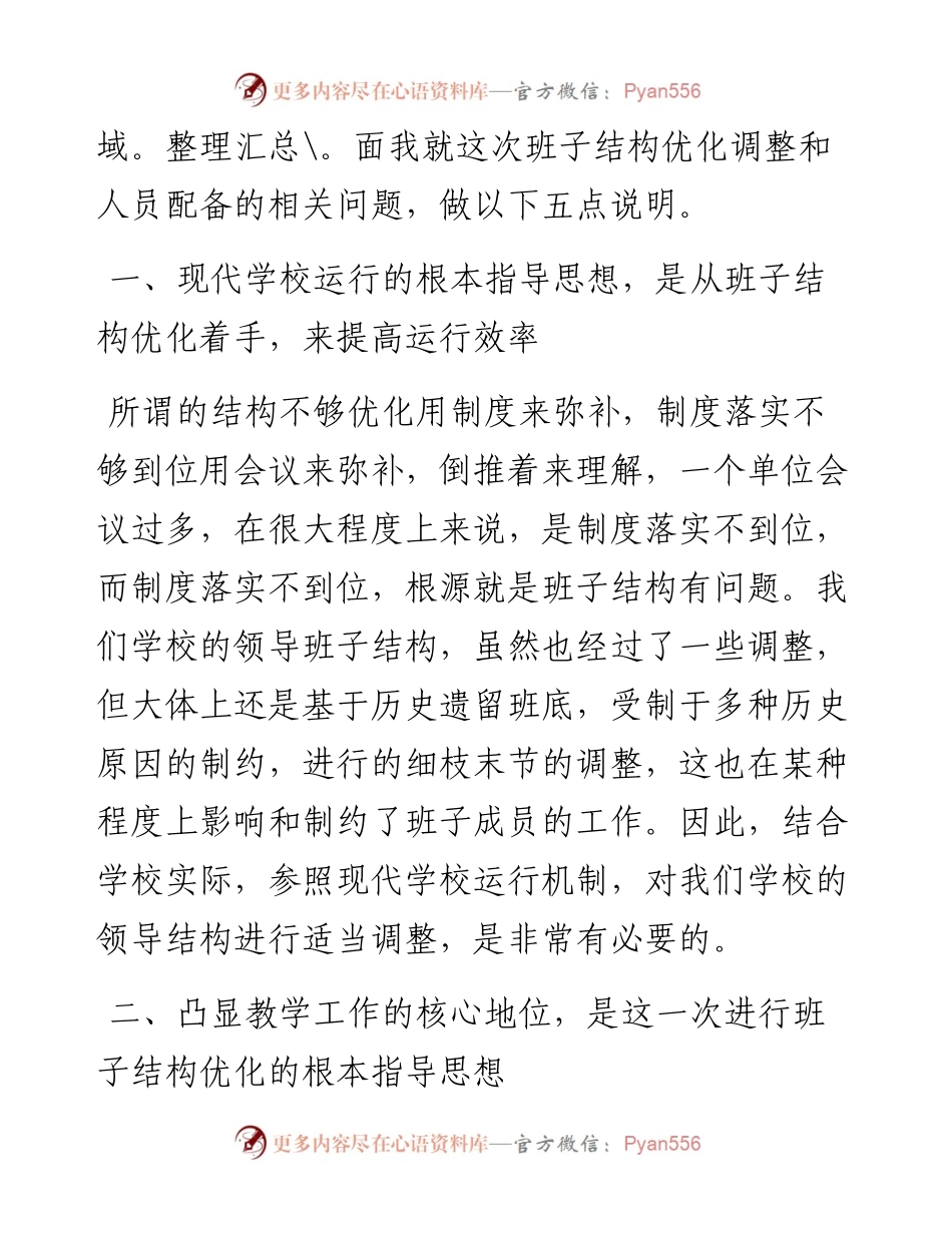 校长在班子结构优化调整征求意见会议上的讲话（小学）.docx_第2页