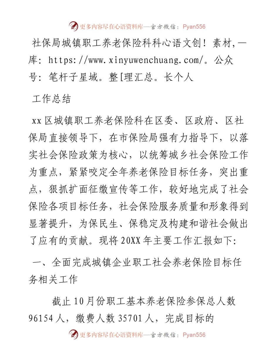 社保局城镇职工养老保险科科长个人工作总结.docx_第1页
