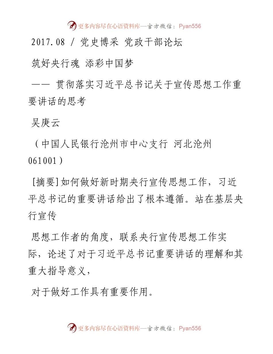 筑好央行魂  添彩中国梦_贯彻落_省略_记关于宣传思想工作重要讲话的思考_吴庚云.docx_第1页