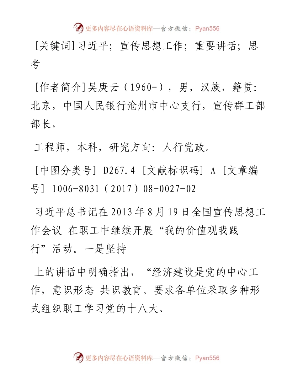 筑好央行魂  添彩中国梦_贯彻落_省略_记关于宣传思想工作重要讲话的思考_吴庚云.docx_第2页