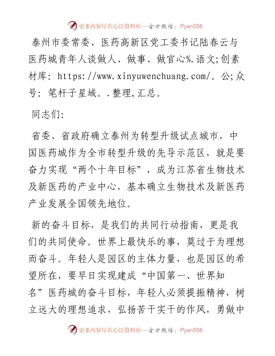 泰州市委常委、医药高新区党工委书记陆春云与医药城青年人谈做人、做事、做官.docx_第1页