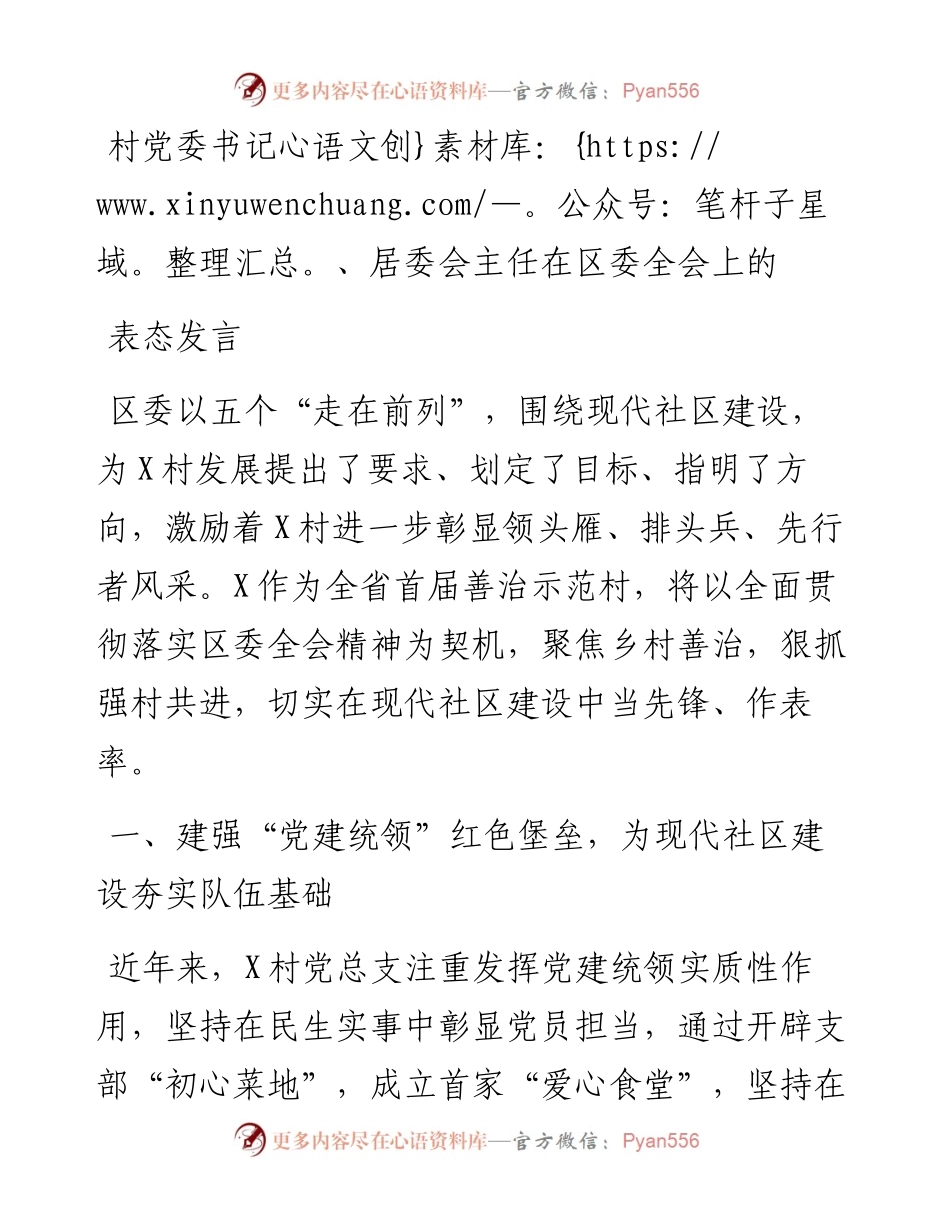 村党委书记、居委会主任在区委全会上的表态发言.docx_第1页