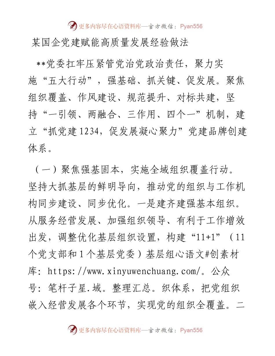 某国企党建赋能高质量发展经验做法.docx_第1页