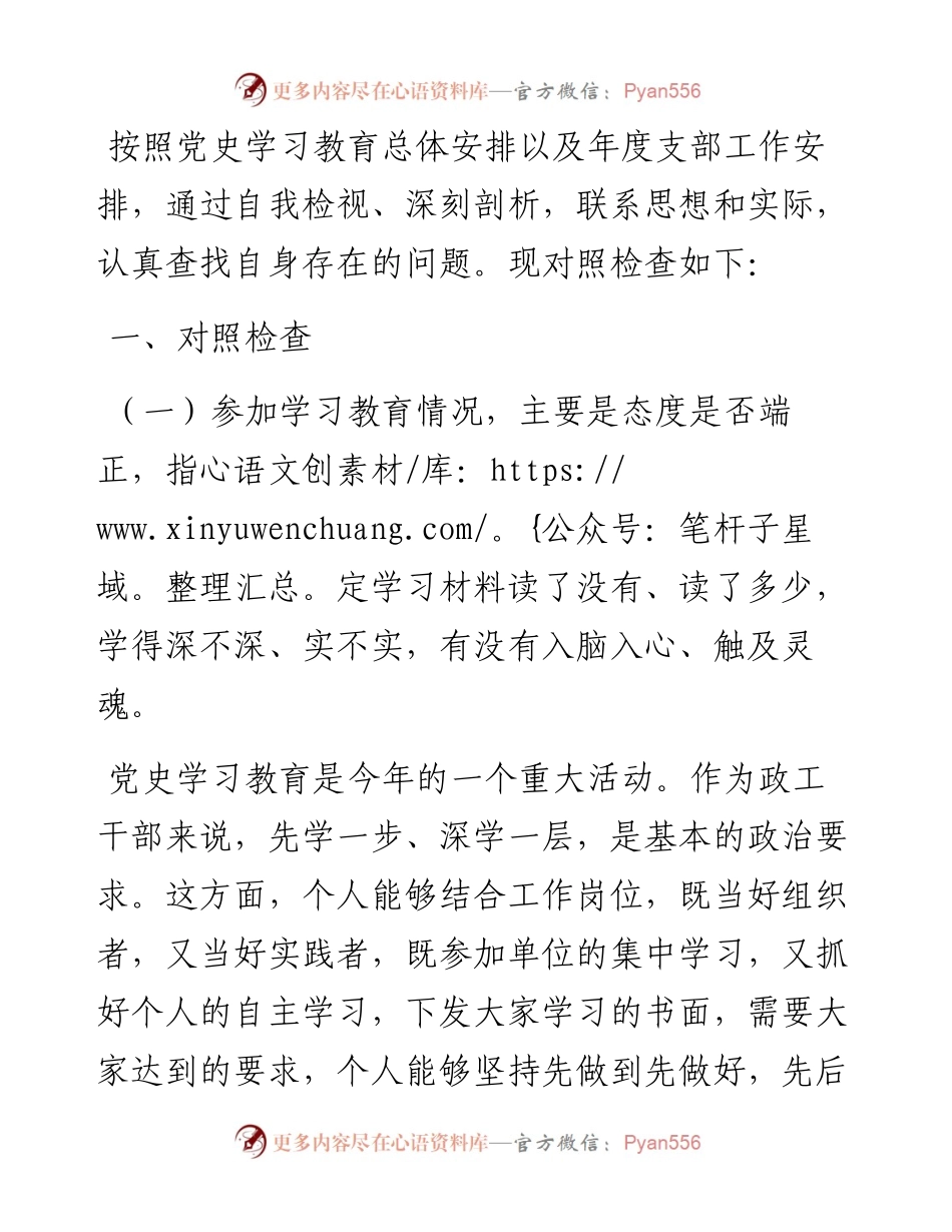 某部政工干部民主生活会个人对照检查提纲.docx_第1页