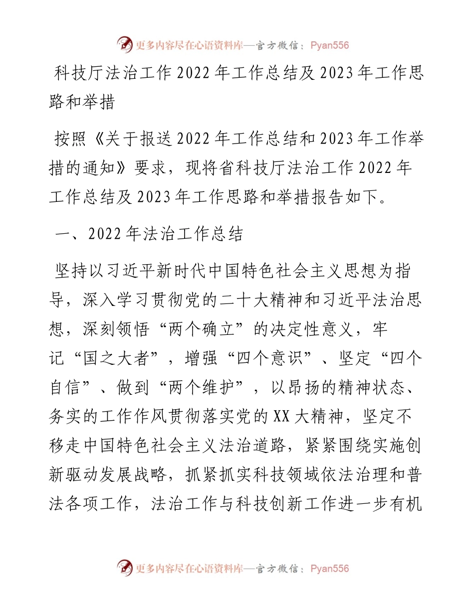科技厅法治工作工作总结及2023年工作思路和举措(1).docx_第1页