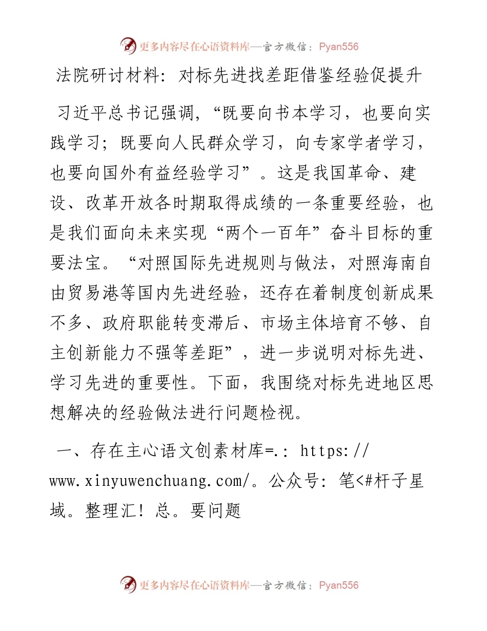 法院研讨材料：对标先进找差距借鉴经验促提升.docx_第1页