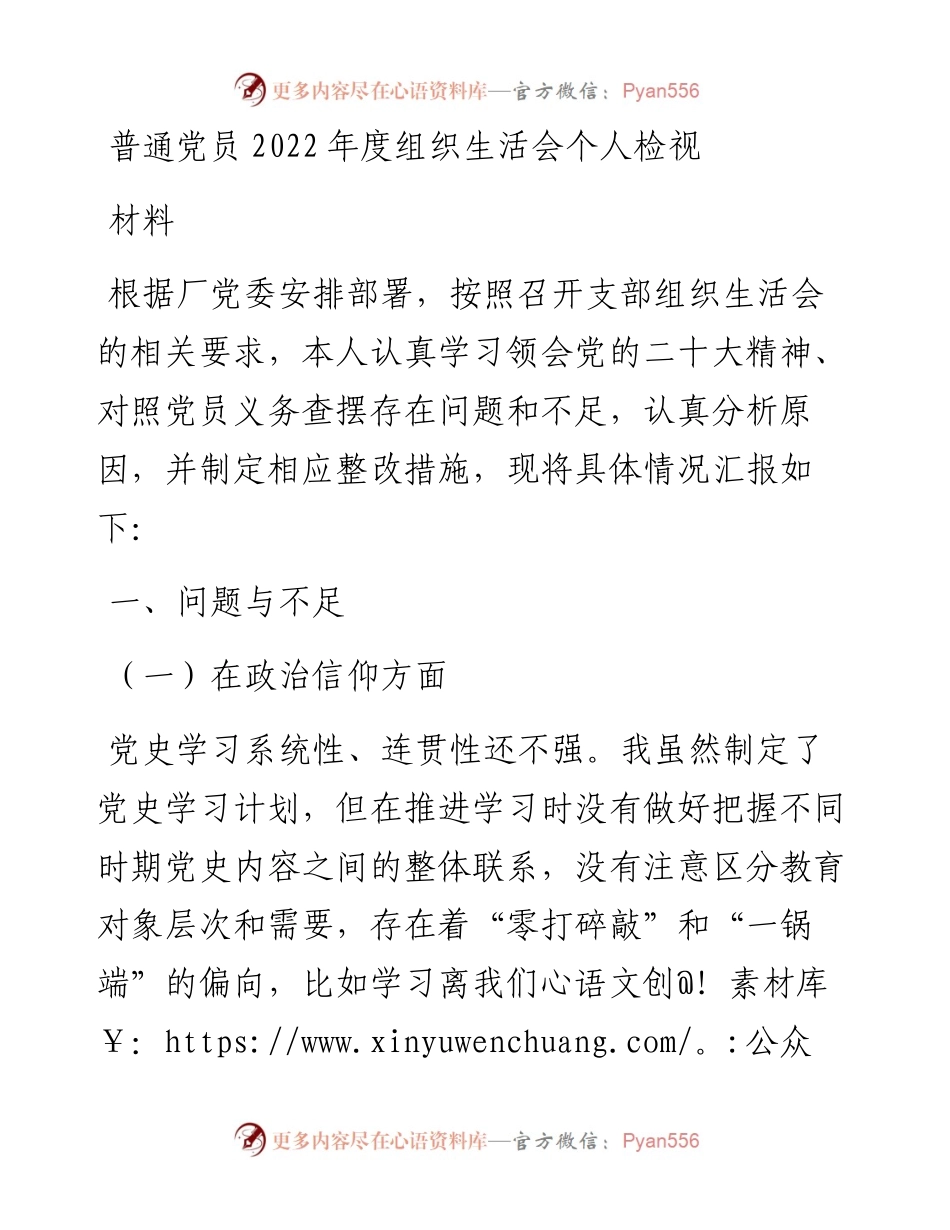 普通党员度组织生活会个人检视材料.docx_第1页