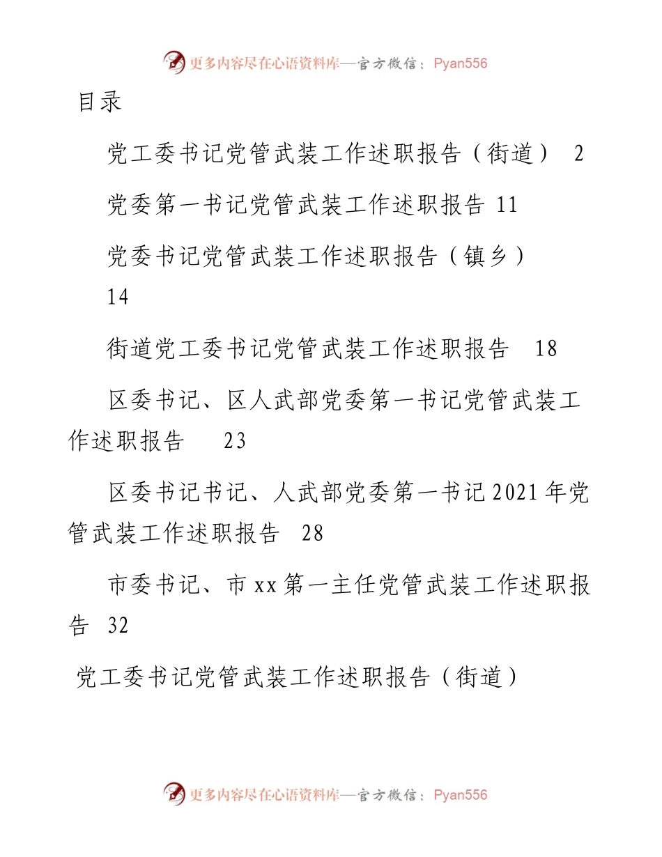 文汇系列3442--党管武装工作述职报告汇编.docx_第1页