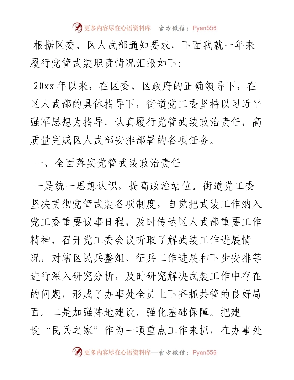 文汇系列3442--党管武装工作述职报告汇编.docx_第2页