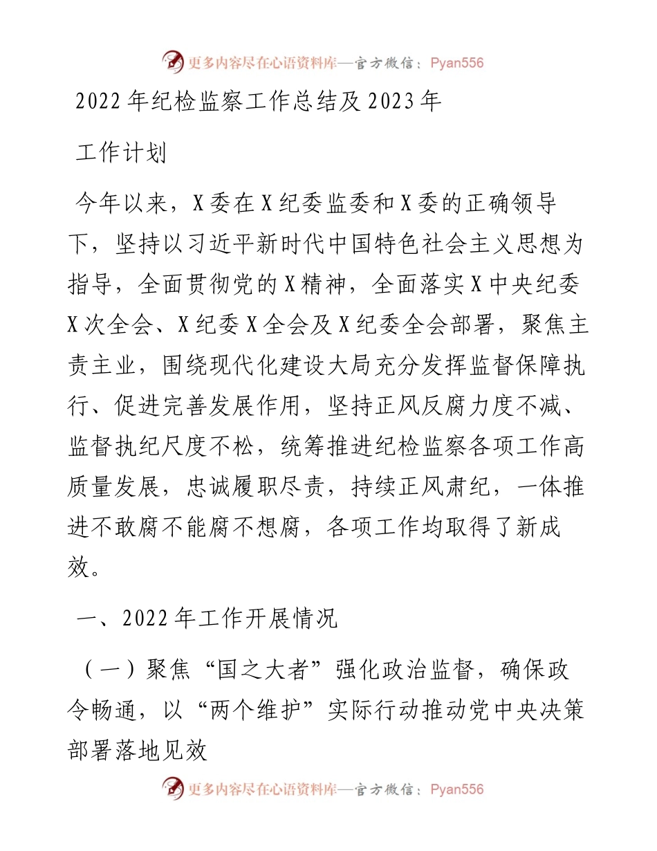 纪检监察工作总结及2023年工作计划.docx_第1页