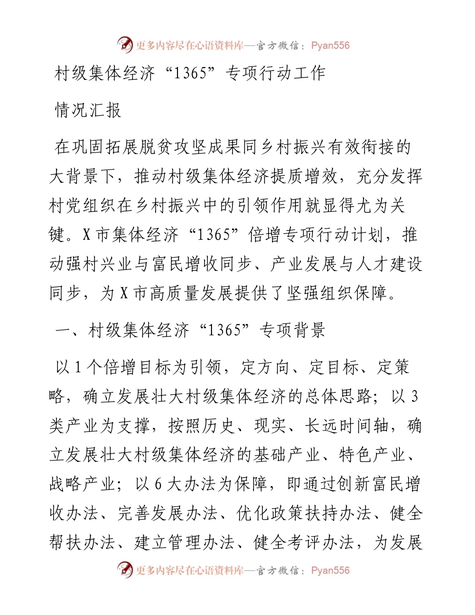 村级集体经济“1365”专项行动工作情况汇报.docx_第1页