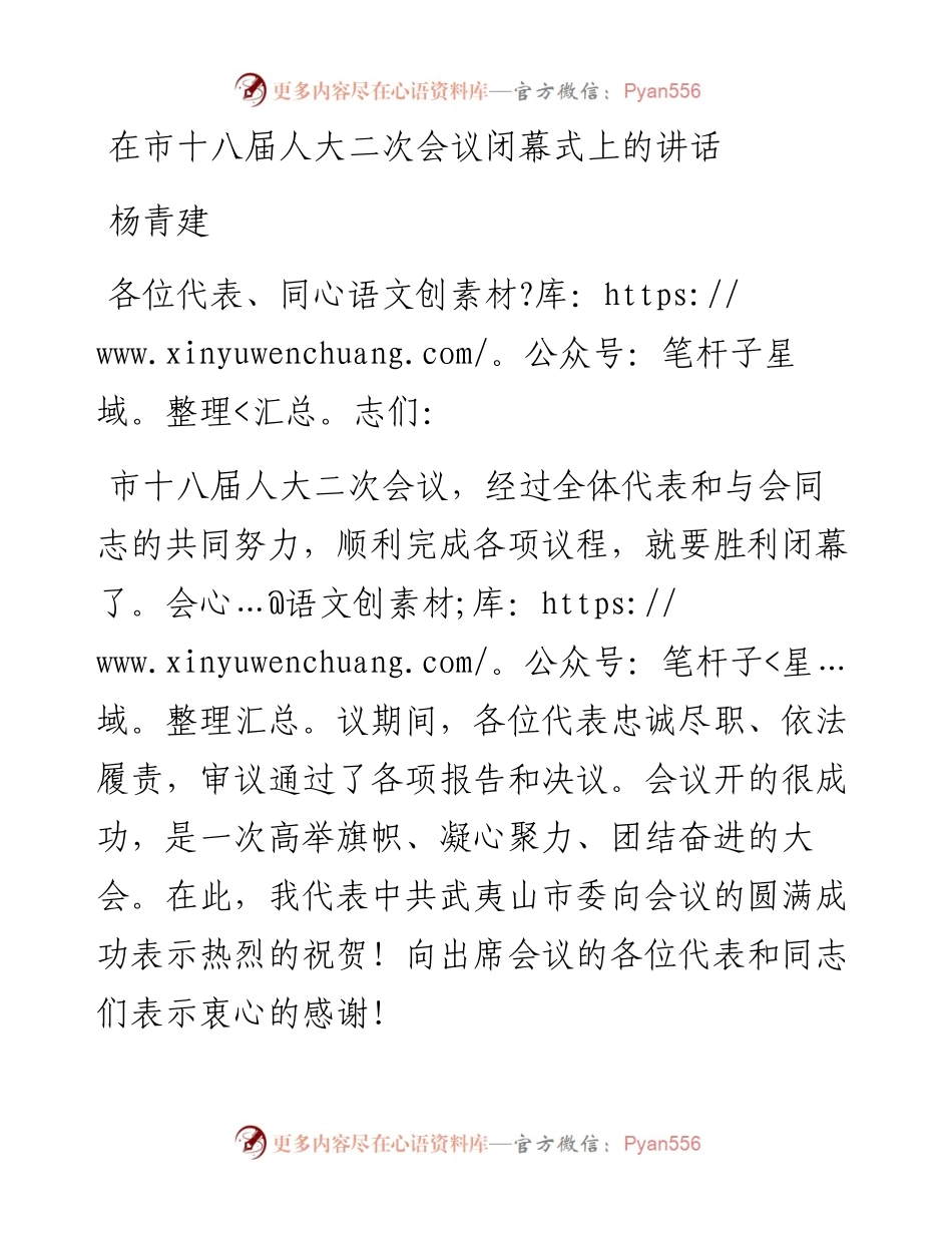 杨青建：在市十八届人大二次会议闭幕式上的讲话（1230).docx_第1页