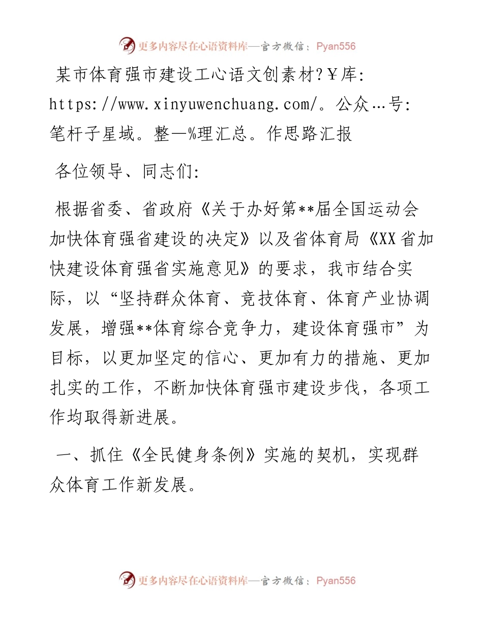某市体育强市建设工作思路汇报(1).docx_第1页