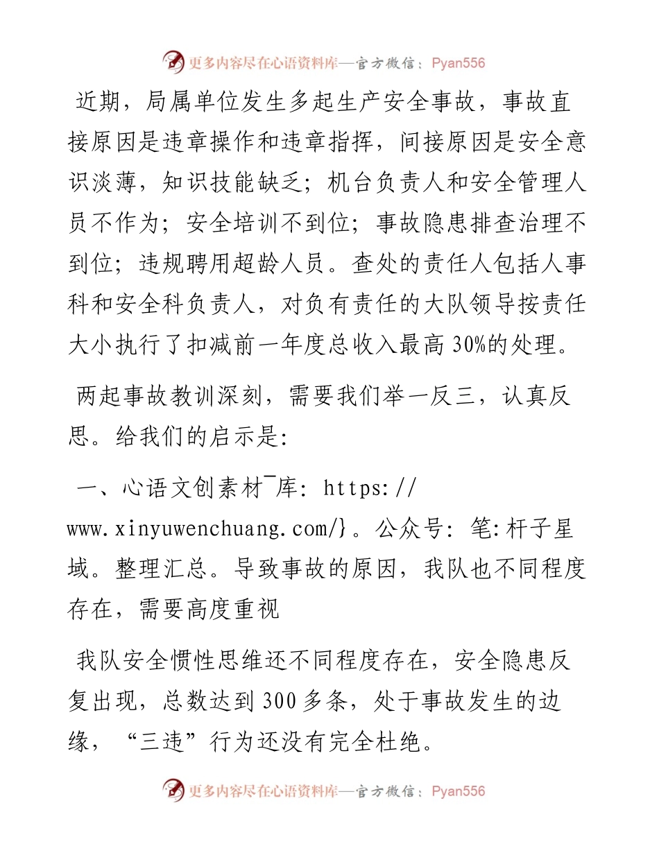 研讨发言材料：近期局属单位发生的生产安全事故的教训和启示.docx_第1页
