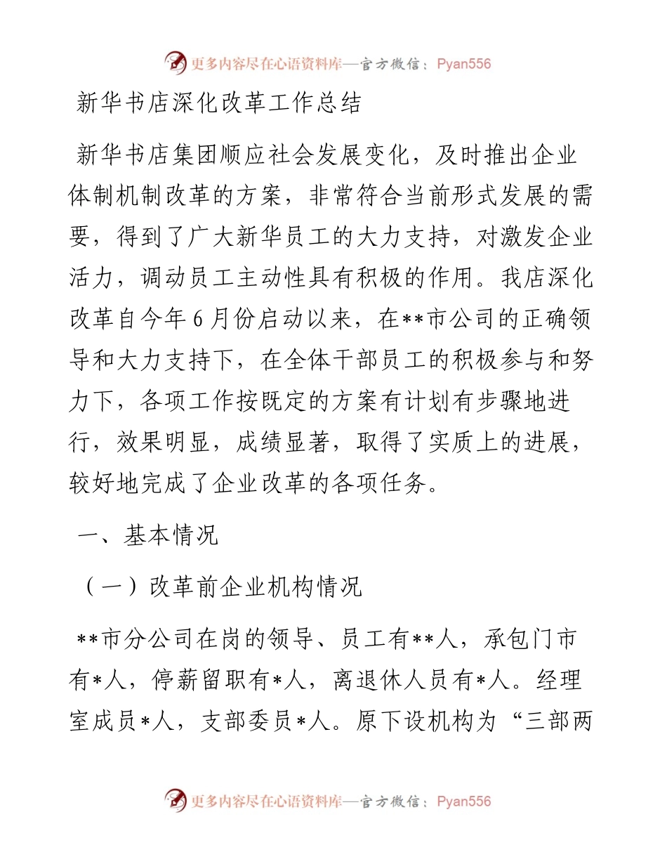 新华书店深化改革工作总结.docx_第1页