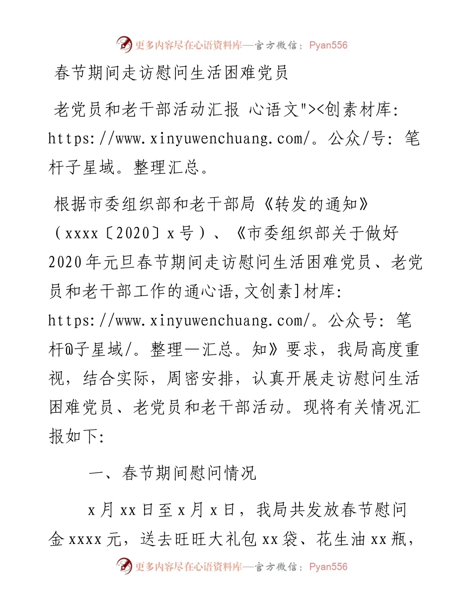 春节期间走访慰问生活困难党员老党员和老干部活动汇报.docx_第1页