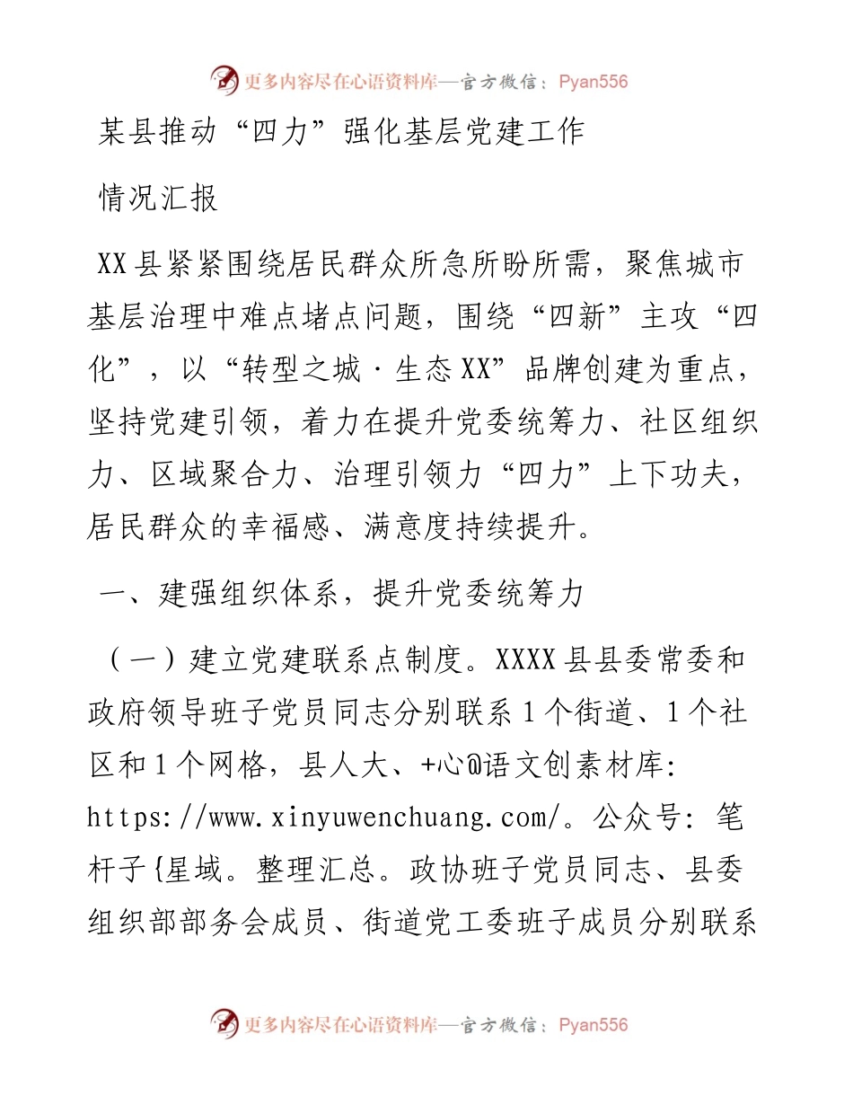 某县推动“四力”强化基层党建工作情况汇报.docx_第1页