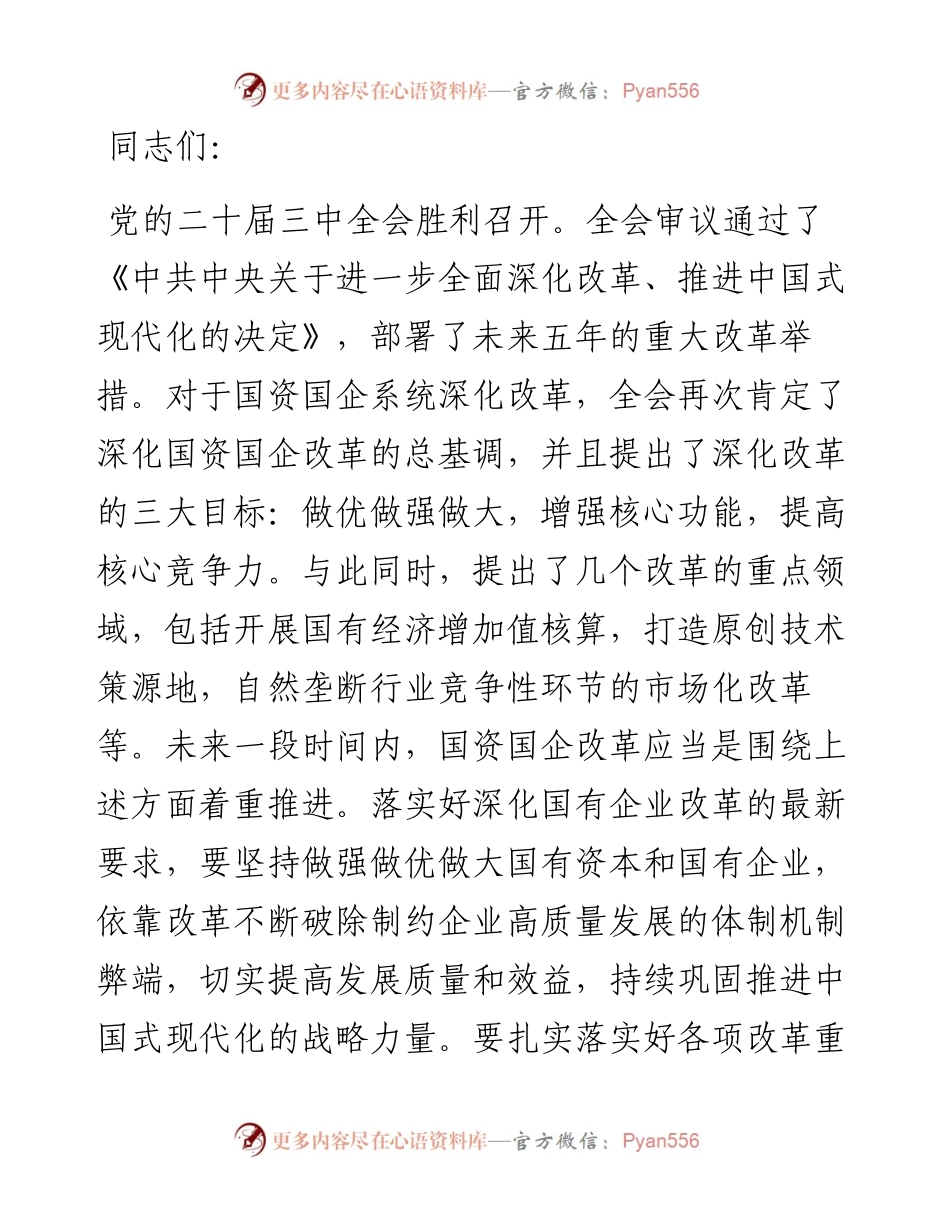 深刻领会三中全会关于国资国企改革的重大部署，以全局意识和战略思维抓好贯彻落实.docx_第1页