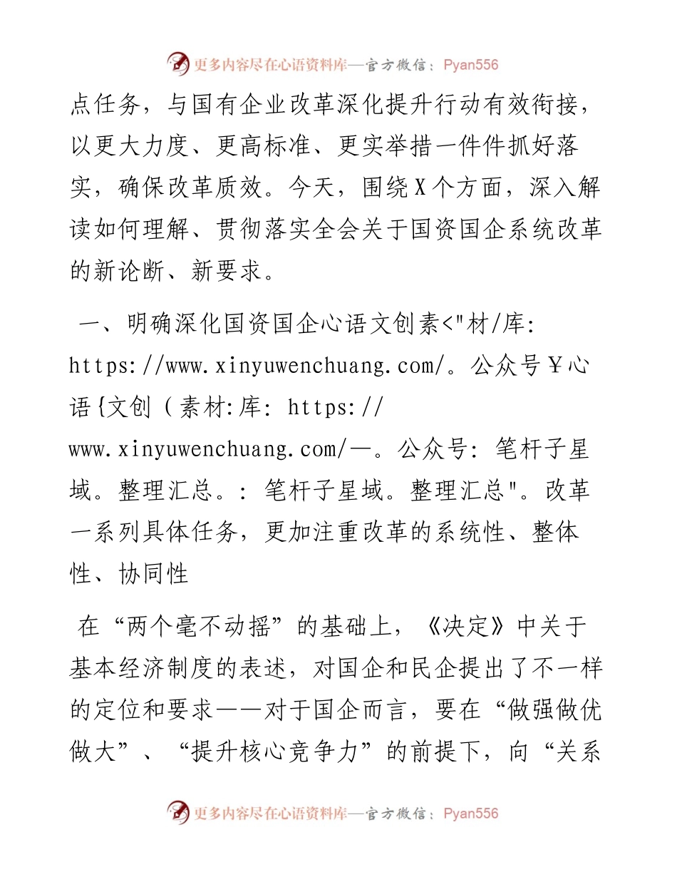 深刻领会三中全会关于国资国企改革的重大部署，以全局意识和战略思维抓好贯彻落实.docx_第2页