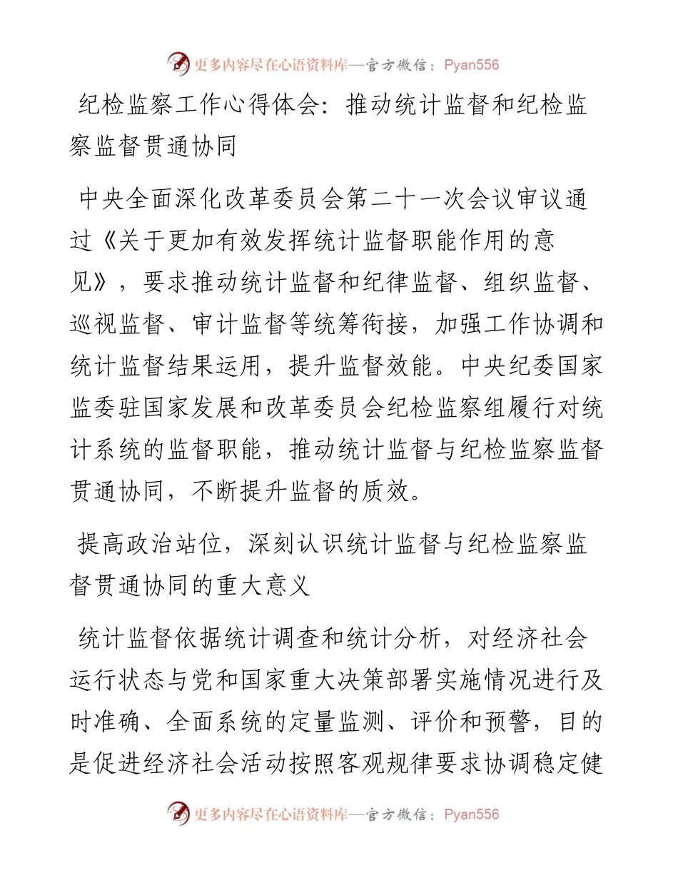 纪检监察工作心得体会：推动统计监督和纪检监察监督贯通协同.docx_第1页