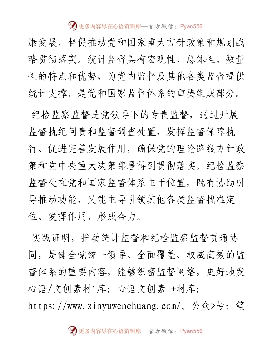 纪检监察工作心得体会：推动统计监督和纪检监察监督贯通协同.docx_第2页