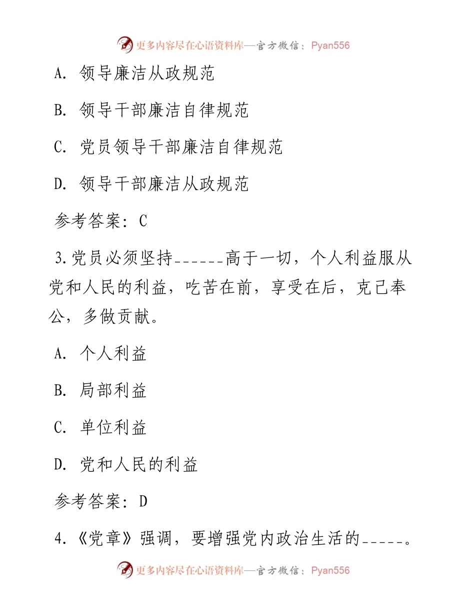 纪律教育学习宣传月党规党纪知识测试题及答案.docx_第2页