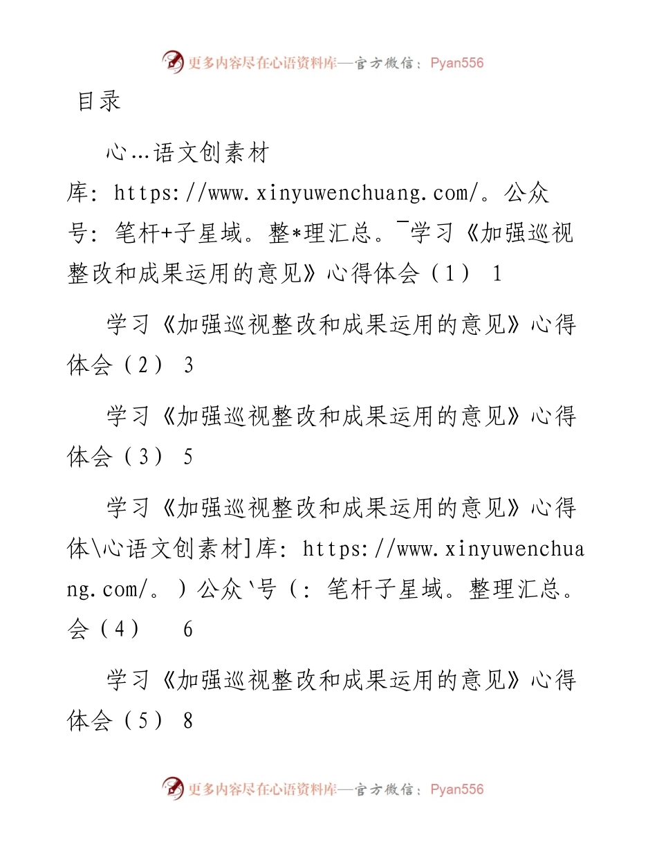 文汇系列4497--学习加强巡视整改和成果运用的意见心得体会汇编.docx_第1页
