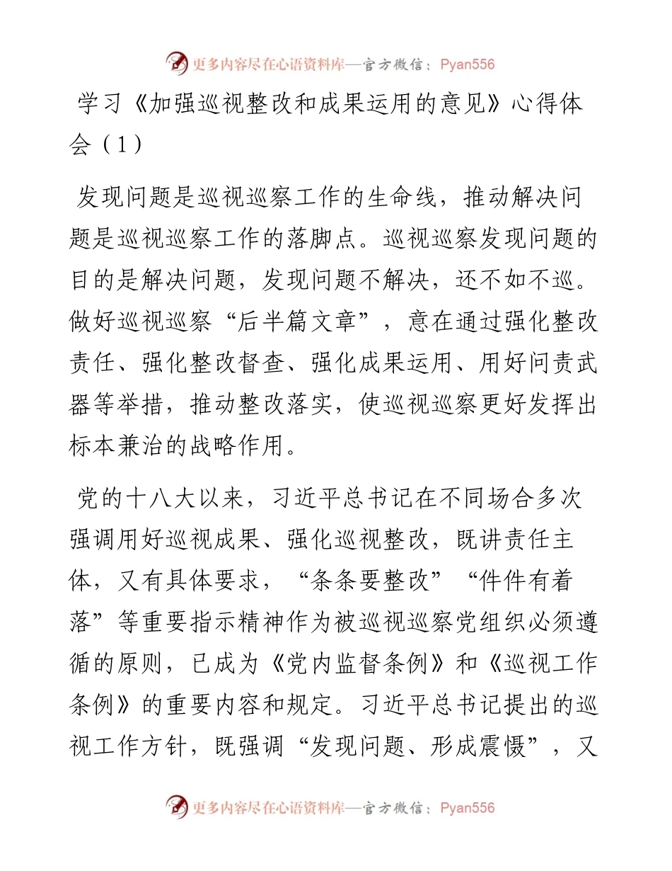 文汇系列4497--学习加强巡视整改和成果运用的意见心得体会汇编.docx_第2页