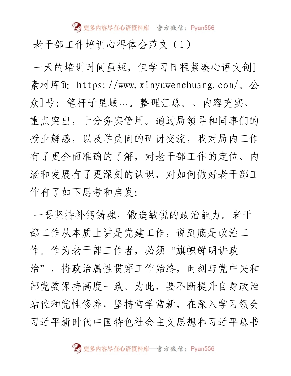 文汇系列2946--老干部工作培训心得体会汇编.docx_第1页