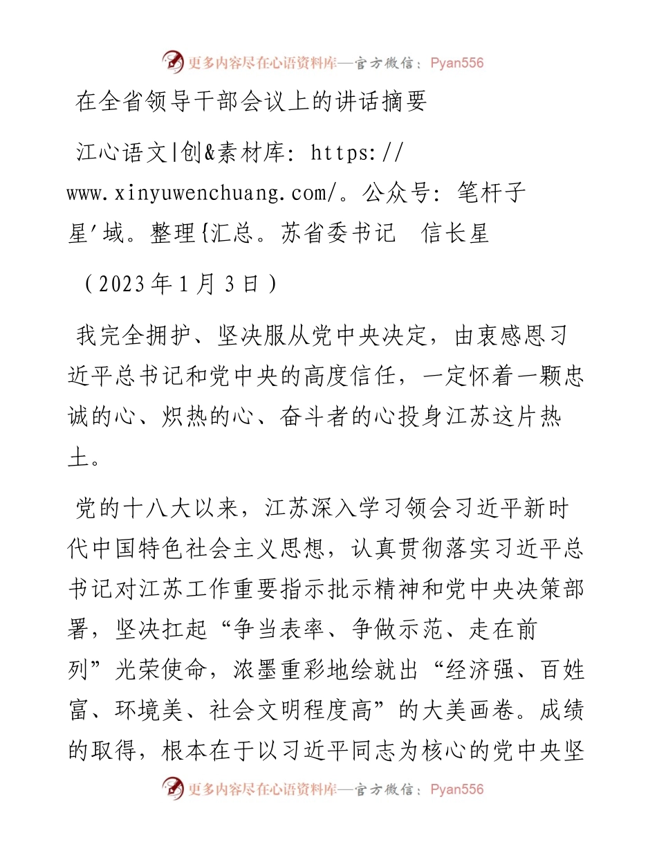江苏省委书记信长星：在全省领导干部会议上的讲话摘要（0103）.docx_第1页