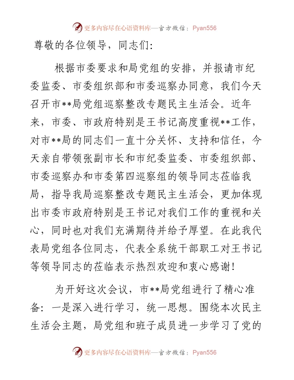 某局党组书记巡察整改专题民主生活会主持词.docx_第1页