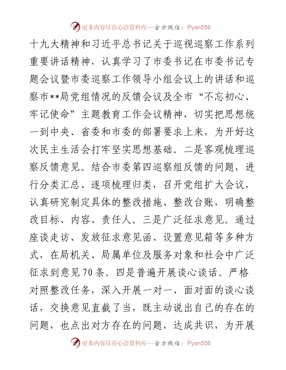 某局党组书记巡察整改专题民主生活会主持词.docx_第2页