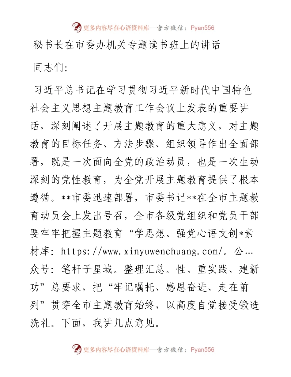 秘书长在市委办机关专题读书班上的讲话.docx_第1页
