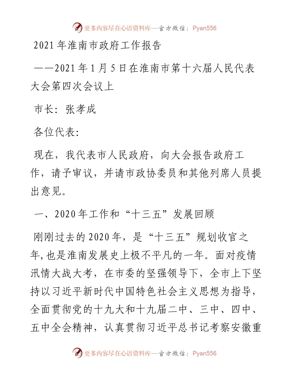 淮南市政府工作报告.docx_第1页