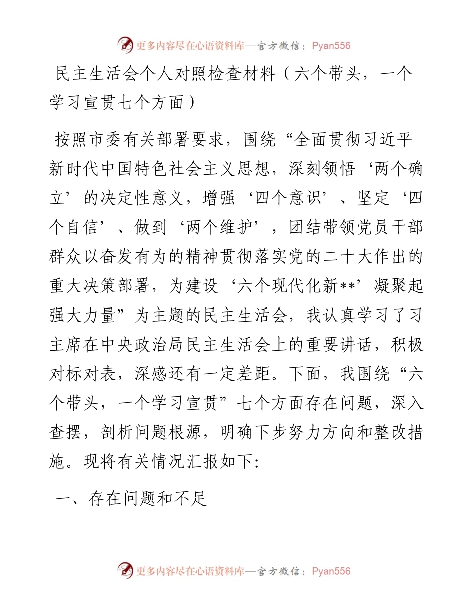 民主生活会六个带头个人对照检查材料（七个方面）.docx_第1页