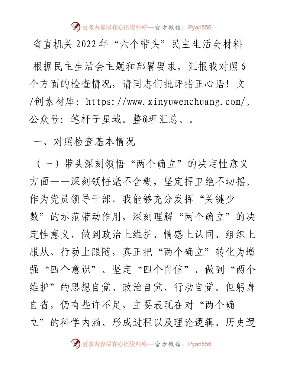省直机关“六个带头”民主生活会材料.docx_第1页