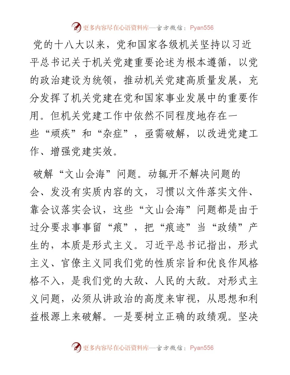 破解机关党建难题发言材料.docx_第1页