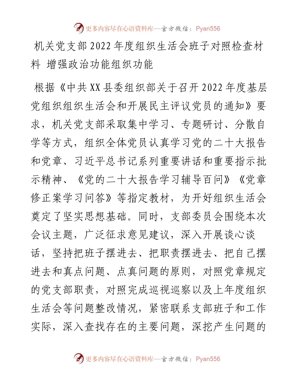 机关党支部度组织生活会班子对照检查材料 增强政治功能组织功能.docx_第1页