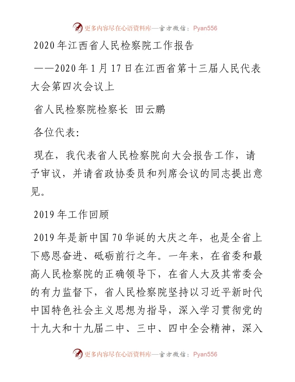 江西省人民检察院工作报告.docx_第1页