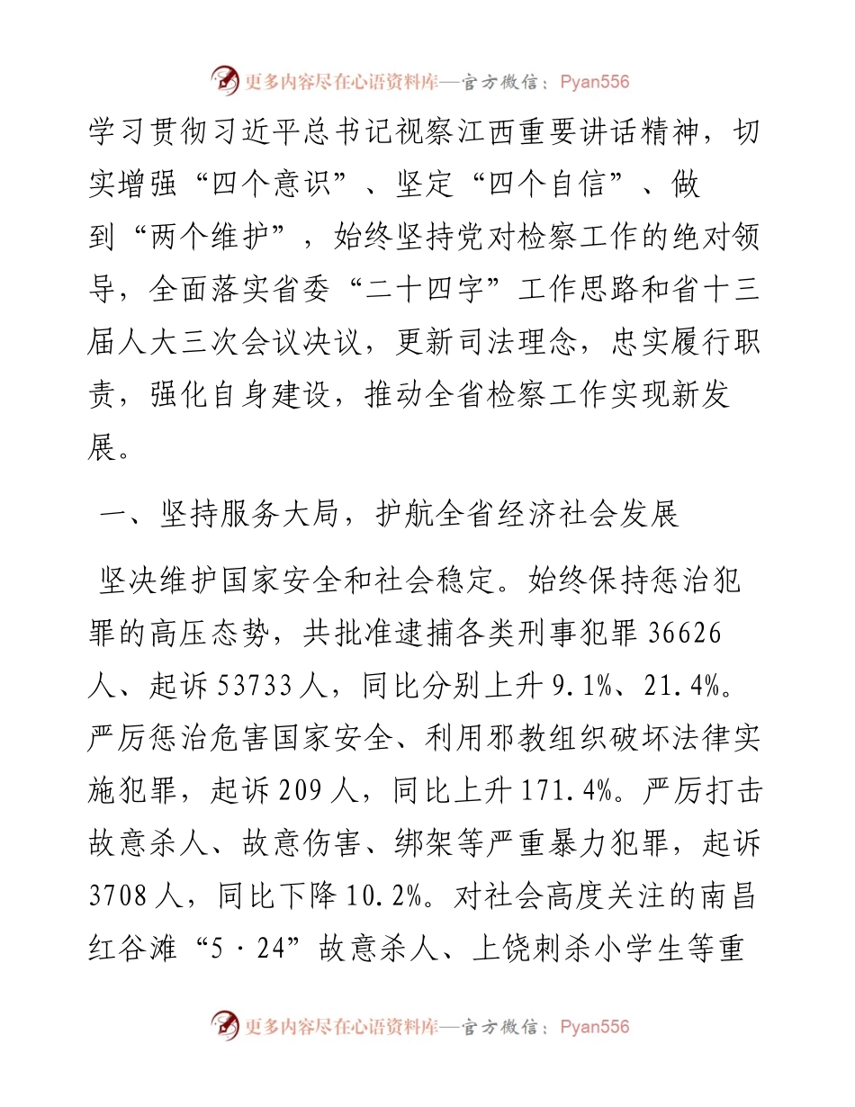 江西省人民检察院工作报告.docx_第2页
