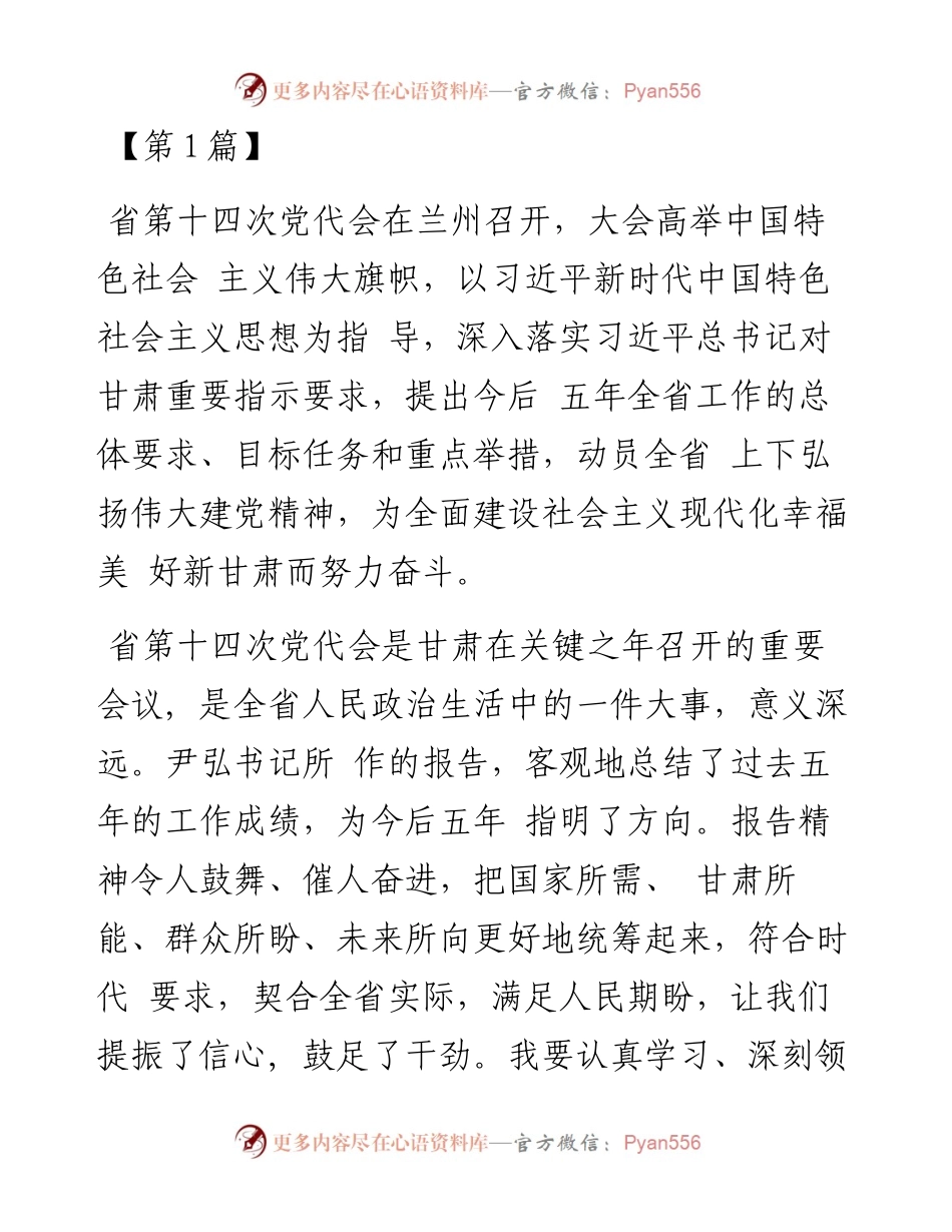 甘肃省第十四次党代会精神专题学习研讨交流心得体会发言.docx_第1页