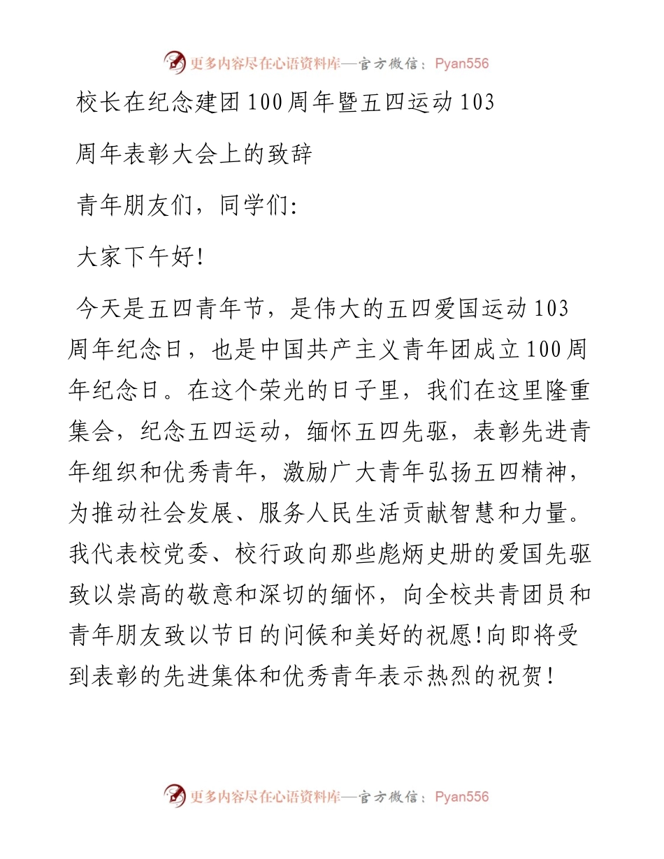 校长在纪念建团100周年暨五四运动103周年表彰大会上的致辞.docx_第1页