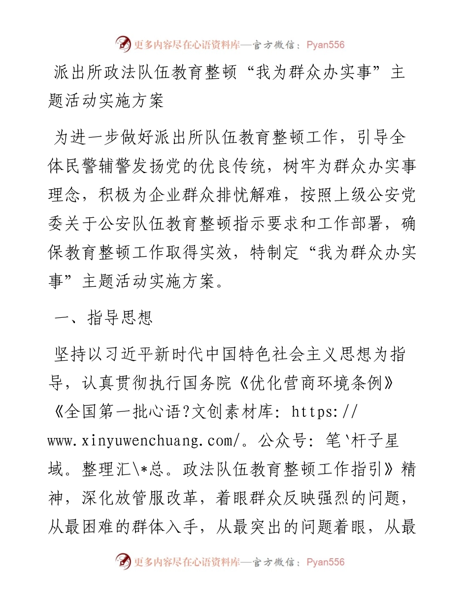 派出所政法队伍教育整顿“我为群众办实事”主题活动实施方案.docx_第1页