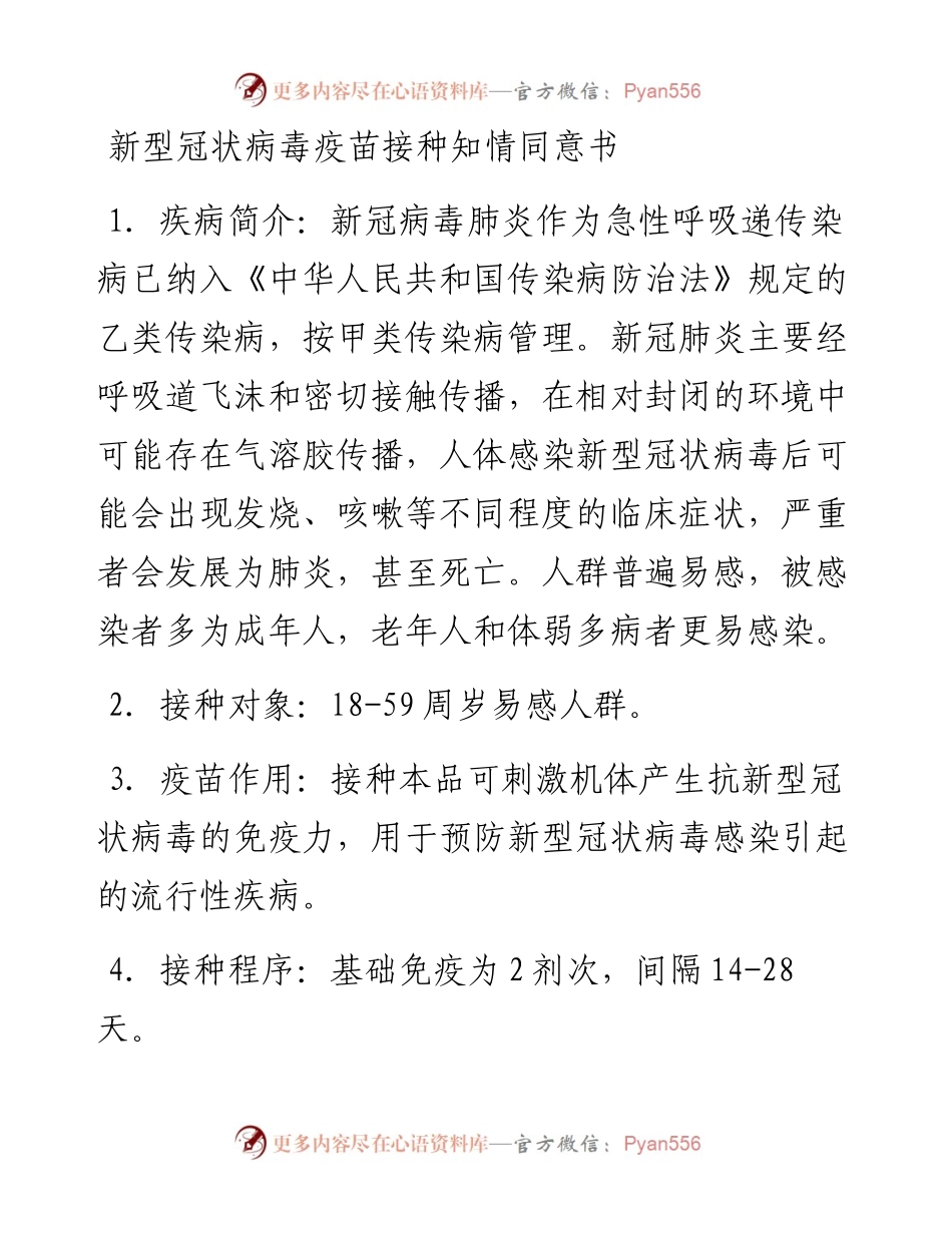 新型冠状病毒疫苗接种知情同意书.docx_第1页